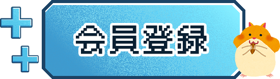 会員登録