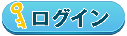 ログイン